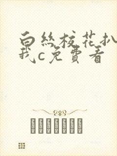 白丝校花扒腿让我c免费看