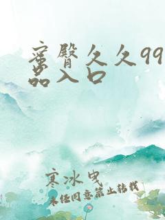 蜜臀久久99精品入口