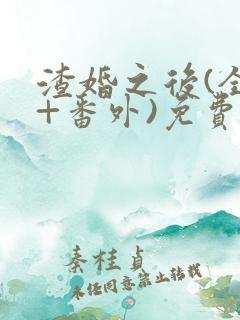 渣婚之后(全文+番外)免费阅读