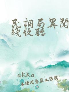 民调局异闻录在线收听