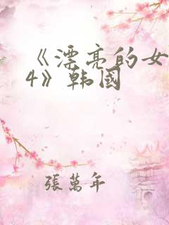 《漂亮的女邻居4》韩国