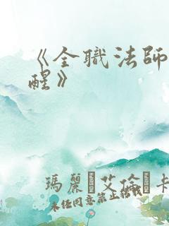 《全职法师:觉醒》