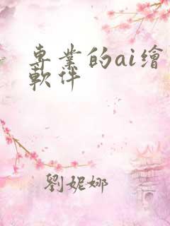 专业的ai绘图软件