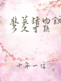 韭菜猪肉饺子蒸多久才熟