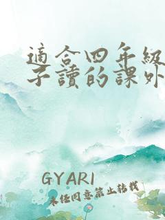 适合四年级男孩子读的课外书