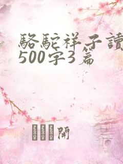 骆驼祥子读后感500字3篇