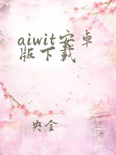 aiwit安卓版下载