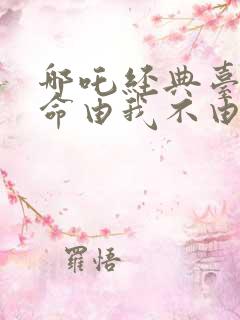 哪吒经典台词我命由我不由天
