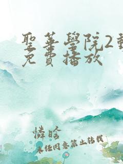 圣华学院2动漫免费播放