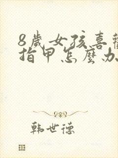 8岁女孩喜欢咬指甲怎么办