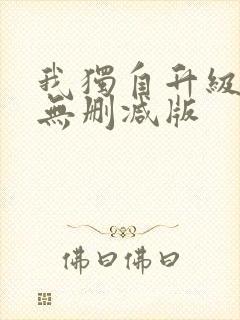 我独自升级漫画无删减版