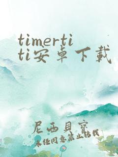 timertiti安卓下载 timertiti安卓下载