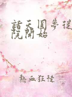 诸天圆梦从四合院开始