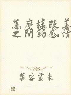怎么样改善夫妻之间的感情