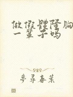 做假体隆胸可以一辈子吗