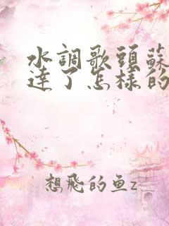水调歌头苏轼表达了怎样的思想感情