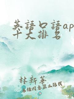 英语口语app十大排名