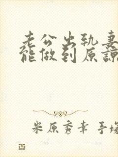 老公出轨妻子真能做到原谅吗