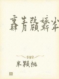 重生改嫁小叔,肆月顾斯年