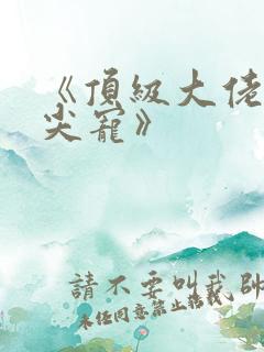 《顶级大佬的心尖宠》