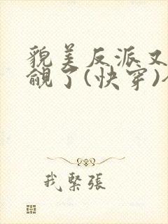 貌美反派又被觊觎了(快穿)全文无错免费阅读