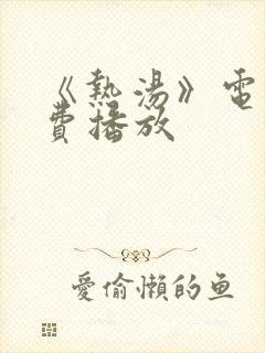 《热汤》电影免费播放