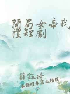 开局女帝我的彩礼短剧