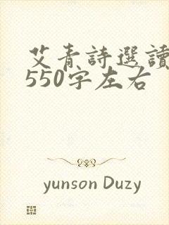 艾青诗选读后感550字左右