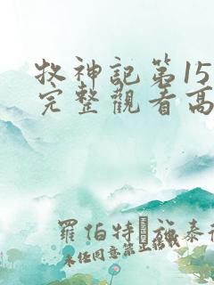 牧神记第15集完整观看高清 牧神记第15集完整观看高清