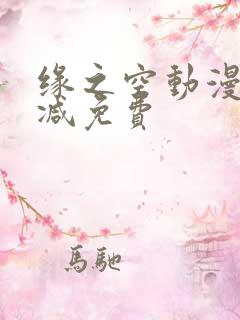 缘之空动漫无删减免费