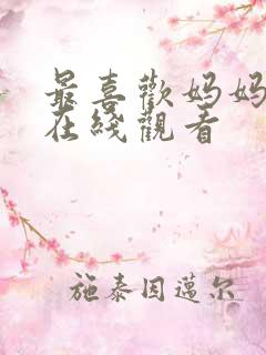 最喜欢妈妈动漫在线观看