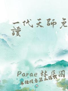 一代天师免费阅读