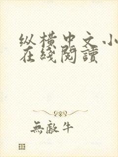 纵横中文小说网在线阅读