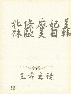 北条麻妃美腿丝袜欧美日韩一区二区 北条麻妃美腿丝袜欧美日韩一区二区
