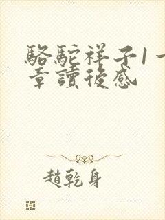 骆驼祥子1一2章读后感 骆驼祥子1一2章读后感