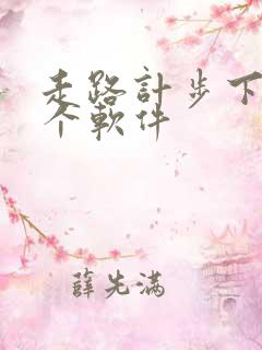 走路计步下载哪个软件