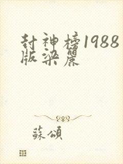 封神榜1988版梁丽
