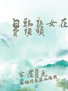 日韩熟女在线免费视频