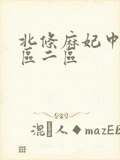 北条麻妃中文一区二区 北条麻妃中文一区二区