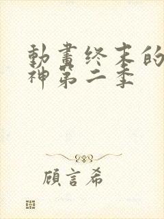动画终末的女武神第二季