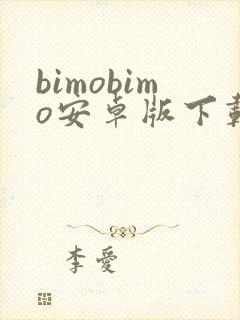 bimobimo安卓版下载最新