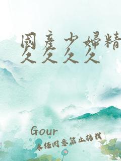 国产少妇精品久久久久久