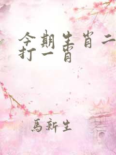 今期生肖二五头打一肖