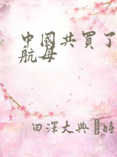 中国共买了几艘航母
