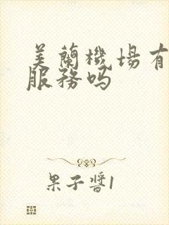 美兰机场有租车服务吗