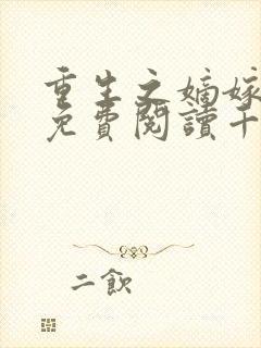 重生之嫡嫁千金免费阅读千山茶客