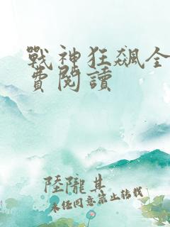 战神狂飙全本免费阅读