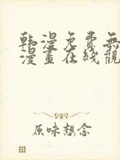 韩漫免费无删减漫画在线观看