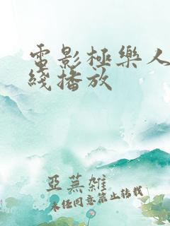 电影极乐人偶在线播放