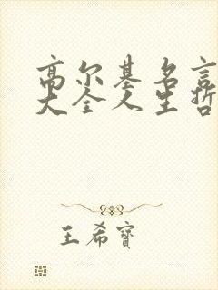 高尔基名言名句大全人生哲理